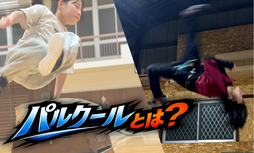 パルクールとは？