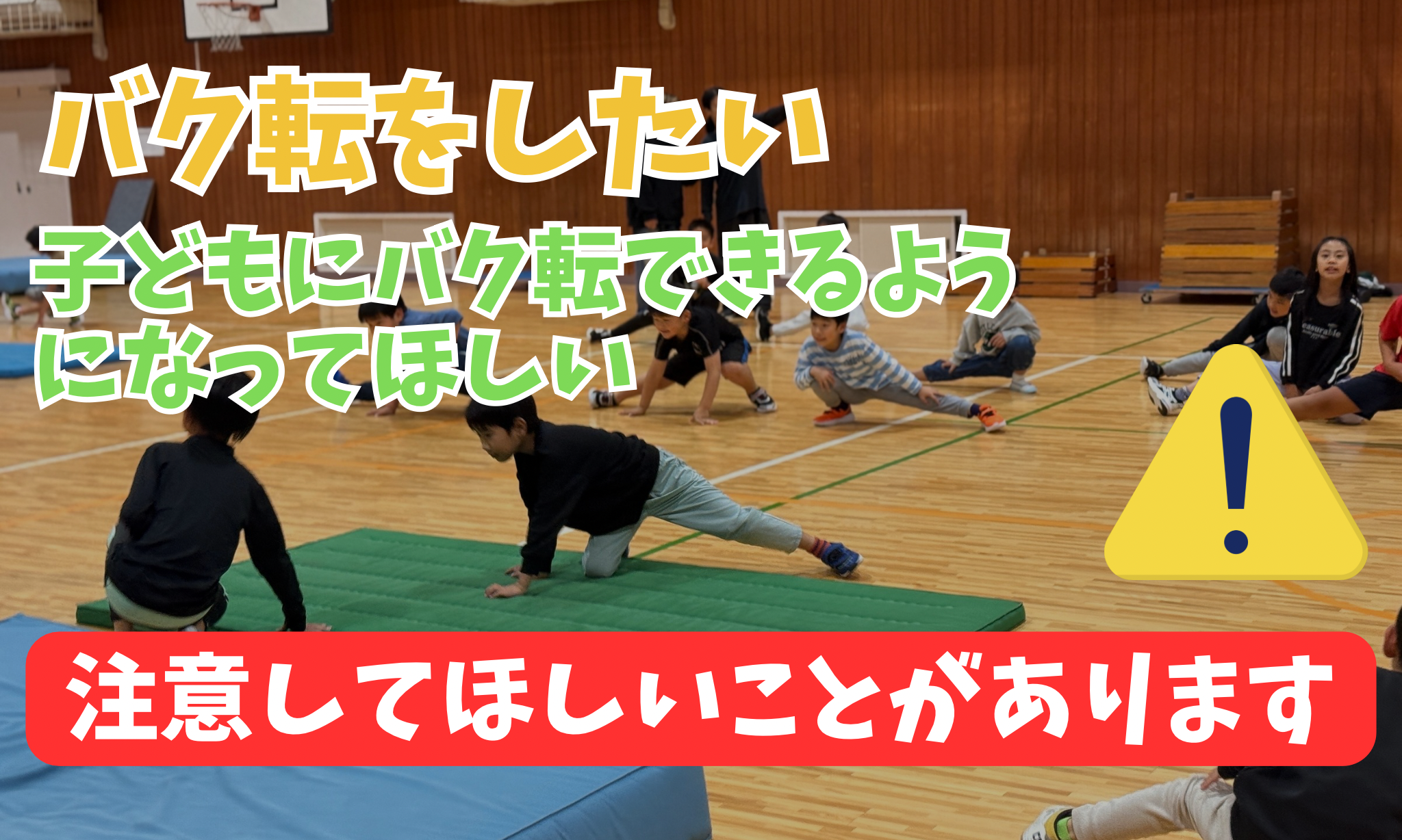 バク転教室やアクロバット教室などを選ぶ時のポイント